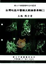 台湾地区中医药文献摘要专辑 3 1992 PDF电子版封面 9570014172 陈介甫主编