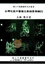 台湾地区中医药文献摘要专辑 4 1992 PDF电子版封面 9570014180 陈介甫主编