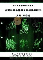 台湾地区中医药文献摘要专辑  5   1992  PDF电子版封面  9570014199  陈介甫主编 