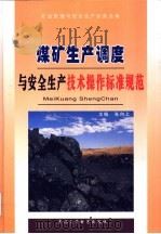 煤矿生产调度与安全生产技术操作标准规范  4（ PDF版）