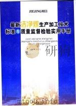 最新洁净煤生产加工技术标准与质量监督检验实用手册  第1卷（ PDF版）