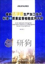 最新洁净煤生产加工技术标准与质量监督检验实用手册  第2卷（ PDF版）