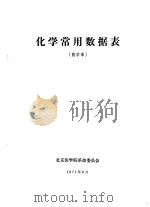 化学常用数据表  药学系（1971 PDF版）