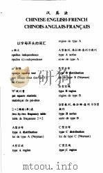 简明英法汉、汉英法统计词汇  汉英法（1998年05月第1版 PDF版）