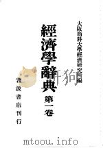 大阪商科大学经济研究所 昭和05年11月（昭和05年11月 PDF版）