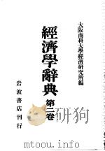 大阪商科大学经济研究所 昭和06年02月（昭和06年02月 PDF版）