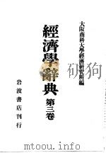 大阪商科大学经济研究所 昭和06年04月（昭和06年04月 PDF版）