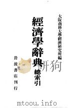大阪商科大学经济研究所 昭和07年05月（昭和07年05月 PDF版）