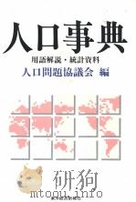 人口问题协议会 昭和61年10月（昭和61年10月 PDF版）