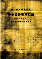 电厂热能动力专业  毕业设计资料汇编  附设计指导书（ PDF版）