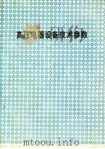 高压电器设备技术参数（ PDF版）