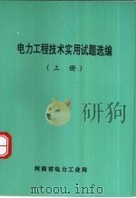 电力工程技术实用试题选编  上（ PDF版）