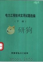 电力工程技术实用试题选编  下（ PDF版）