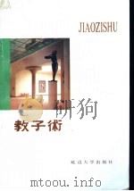古今名人教子术 1989 PDF电子版封面 7563401415 赵忠文著
