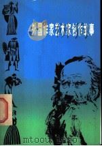 外国作家艺术家创作故事 1983 PDF电子版封面 10099·1633 李佑华编写