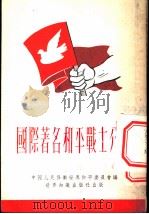 国际著名和平战士介绍 1952 PDF电子版封面 中国人民保卫世界和平委员会编译