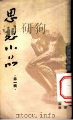 思想小品 第1辑 1953 PDF电子版封面 杨浩泉著