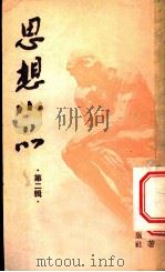 思想小品 第2辑 1953 PDF电子版封面 杨浩泉著
