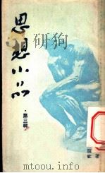 思想小品 第3辑 1953 PDF电子版封面 杨浩泉撰