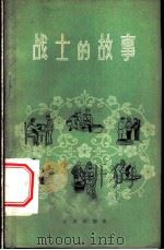 战士的故事 1959 PDF电子版封面 10071·377 中国人民解放军北京部队政治部宣传部编