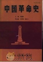 中国革命史 1987 PDF电子版封面 7810060139 孔蕴浩主编