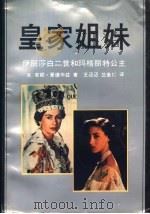 皇家姐妹 伊丽莎白二世和玛格丽特公主 1991 PDF电子版封面 753540586X (英)爱德华兹(Edwards,Anne)著;王迈迈,兰金仁
