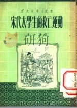 宋代太学生的救亡运动 1954 PDF电子版封面 张文清编著