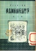 西北回族的反清斗争 1954 PDF电子版封面 端己编
