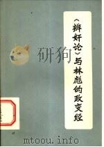 《辨奸论》与林彪的政变经（1974 PDF版）