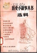 历史小故事丛书选辑 秦汉部分 1984 PDF电子版封面 10086·659 本社编