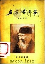 画家齐白石（1956 PDF版）