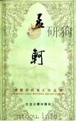 孟轲 1991 PDF电子版封面 7805192901 吕涛著