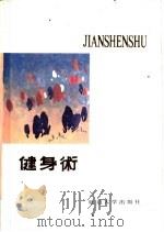 健身术 1989 PDF电子版封面 7563401342 李振玺著