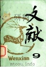 文献 第9辑 1981 PDF电子版封面 17201·13 《文献》丛刊编辑部编