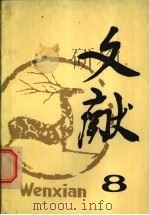 文献 第8辑 1981 PDF电子版封面 17201·12 《文献》丛刊编辑部编