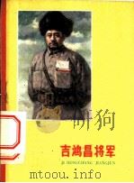 吉鸿昌将军 1960 PDF电子版封面 T7086·311 周骥良著