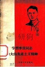 学习李贡同志伟大的共产主义精神 1960 PDF电子版封面 T3096·86 甘肃人民出版社编