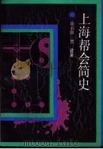 上海帮会简史 1991 PDF电子版封面 7208010272 胡训珉,贺建著
