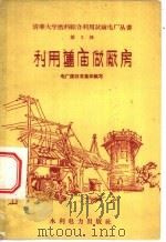 利用旧庙做厂房 1958 PDF电子版封面 15143·1261 电厂建设者集体编写