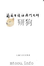 葡萄牙侵占澳门史料 1961 PDF电子版封面 11074·117 介子编