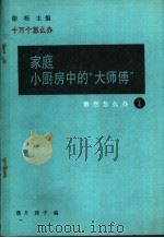 家庭小厨房中的大师傅 1991 PDF电子版封面 7502713336 蒲月,燕子编