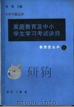 家庭教育及中小学生学习考试诀窍 1991 PDF电子版封面 7502713271 清煜,兰鸽编
