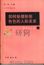 如何处理形形色色的人际关系 1991 PDF电子版封面 7502713298 郁澜,易木编