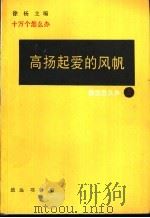 高扬起爱的风帆 1991 PDF电子版封面 7502713263 致远,项东编