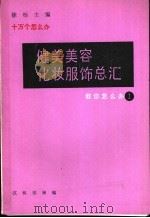 健美美容化妆服饰总汇 1991 PDF电子版封面 7502713255 汶稹,郁澜编