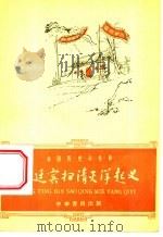 景廷宾扫清灭洋起义 1962 PDF电子版封面 11018·337 贾逸君编写