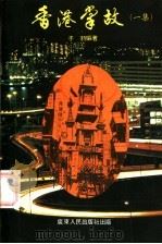 香港掌故 第1集 1985 PDF电子版封面 11111·160 子羽编著