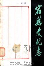 宿县文化志 1985 PDF电子版封面 10378·66 娄天劲编著