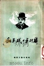 和平战士卓别麟 1955 PDF电子版封面 (英)闵奈(R.J.Minney)著;刘芄如译