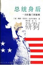 总统身后 从杜鲁门到里根 1992 PDF电子版封面 7220016557 (美)洛伊希滕堡著;顾学稼等译